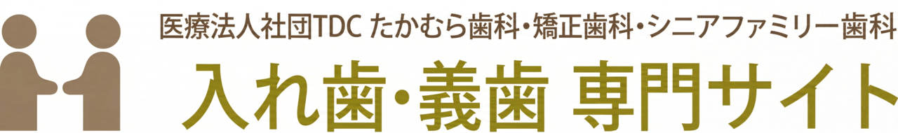 町田市で入れ歯・義歯なら、タカムラ歯科医院